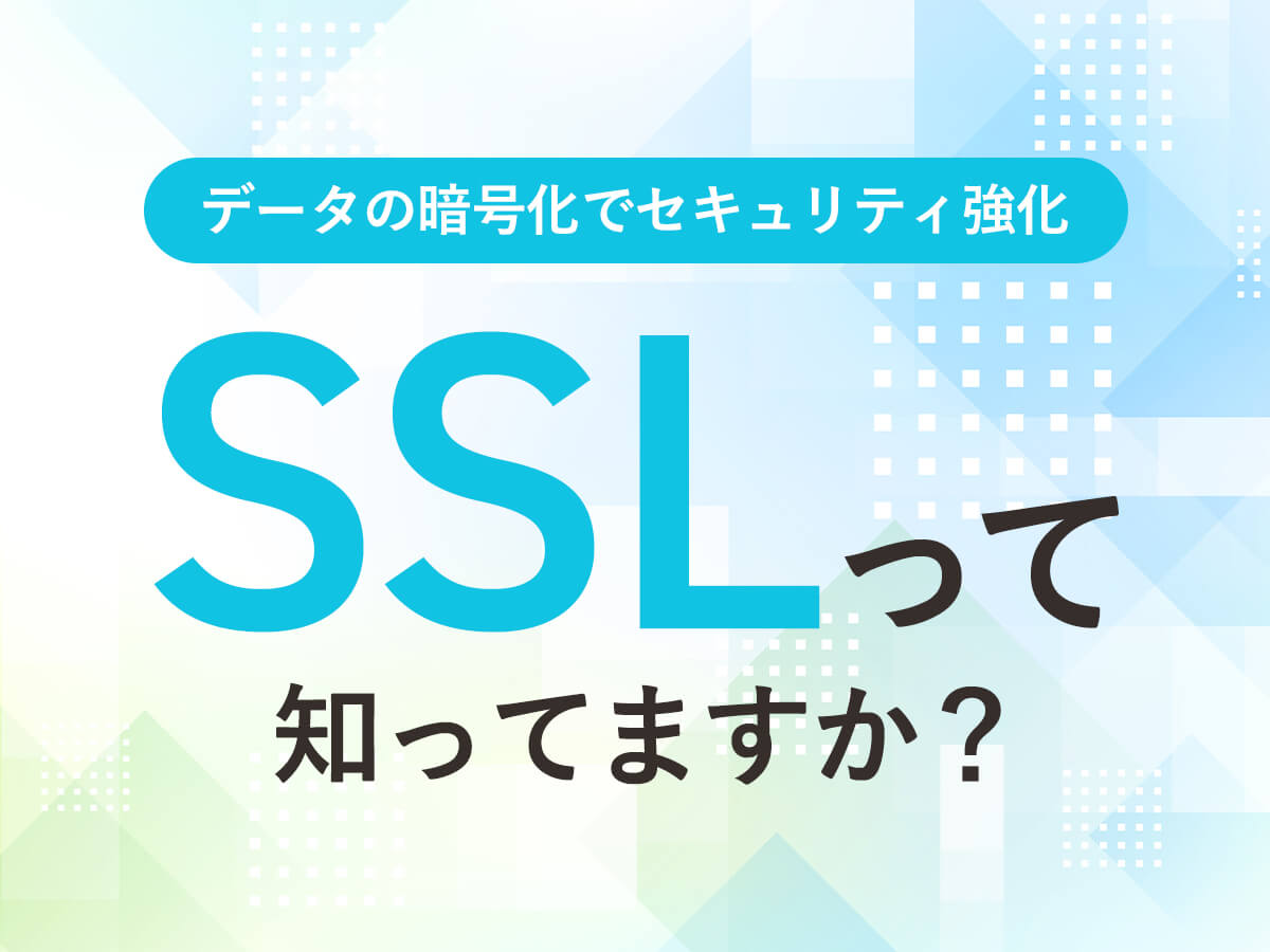 SSLって知ってますか？？